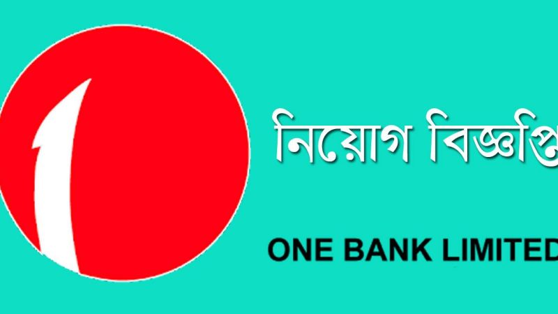 নিয়োগ দেবে ওয়ান ব্যাংক, অভিজ্ঞতা ছাড়াও আবেদনের সুযোগ(One Bank Limited will appoint Officer 2024)