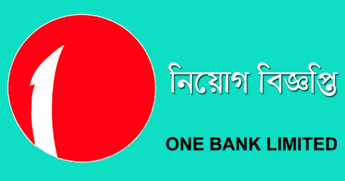 নিয়োগ দেবে ওয়ান ব্যাংক, অভিজ্ঞতা ছাড়াও আবেদনের সুযোগ(One Bank Limited will appoint Officer 2024)