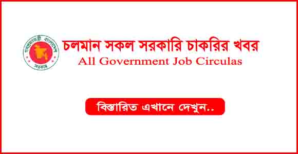 চলমান সকল সরকারি চাকরির নিয়োগ তালিকা(Ongoing all Government Job Circular 2024)