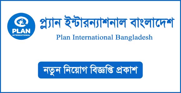 চাকরি দেবে প্ল্যান ইন্টারন্যাশনাল, কর্মস্থল ঢাকা, বেতন ১ লাখ ৮৩ হাজার (Job will be given by Plan International, workplace Dhaka, salary 1 lakh 83 thousand)