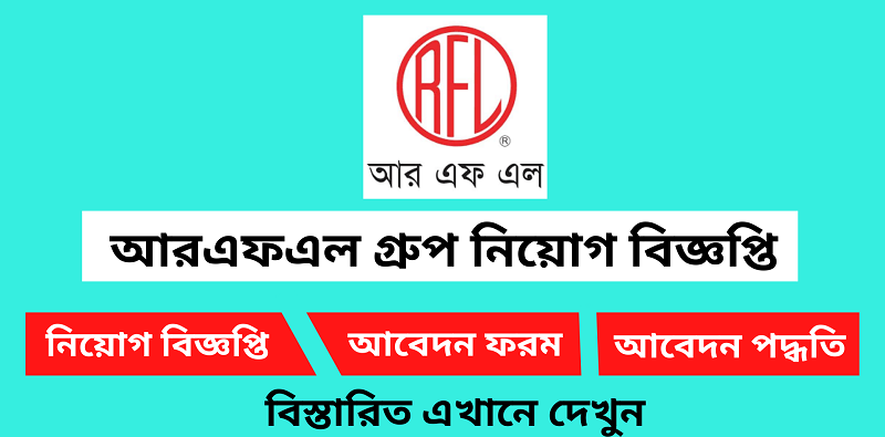 আরএফএল গ্রুপে নিয়োগ, থাকছে না বয়সসীমা(Recruitment in RFL group 2024, there is no age limit)