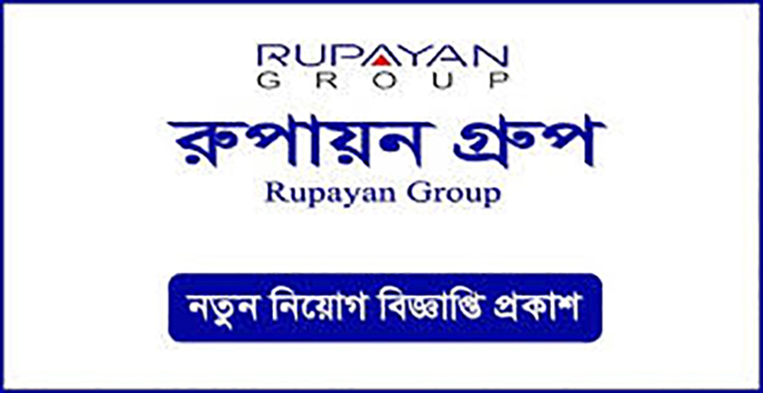 নিয়োগ দেবে রূপায়ণ গ্রুপ (Rupayan Group will appoint)