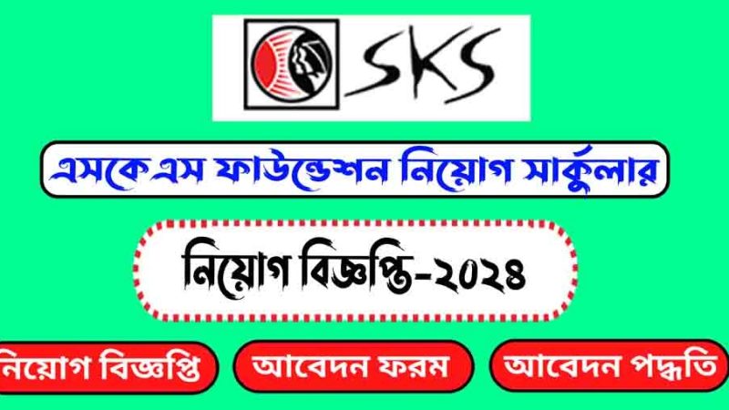 এসকেএস ফাউন্ডেশন নিয়োগ বিজ্ঞপ্তি ২০২৪(SKS Foundation Recruitment Circular 2024)