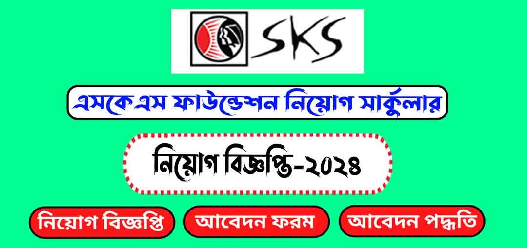 এসকেএস ফাউন্ডেশন নিয়োগ বিজ্ঞপ্তি ২০২৪(SKS Foundation Recruitment Circular 2024)