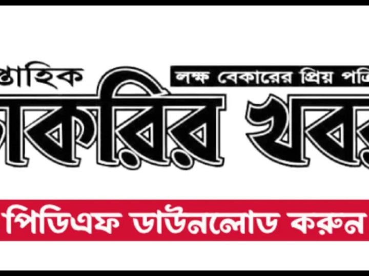 সাপ্তাহিক চক্রের খবর পত্রিকা ২০ সেপ্টেম্বর ২০২৪ | Chakrir Khobor Newspaper