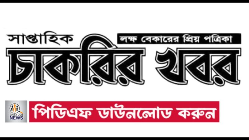 সাপ্তাহিক চক্রের খবর পত্রিকা ২০ সেপ্টেম্বর ২০২৪ | Chakrir Khobor Newspaper