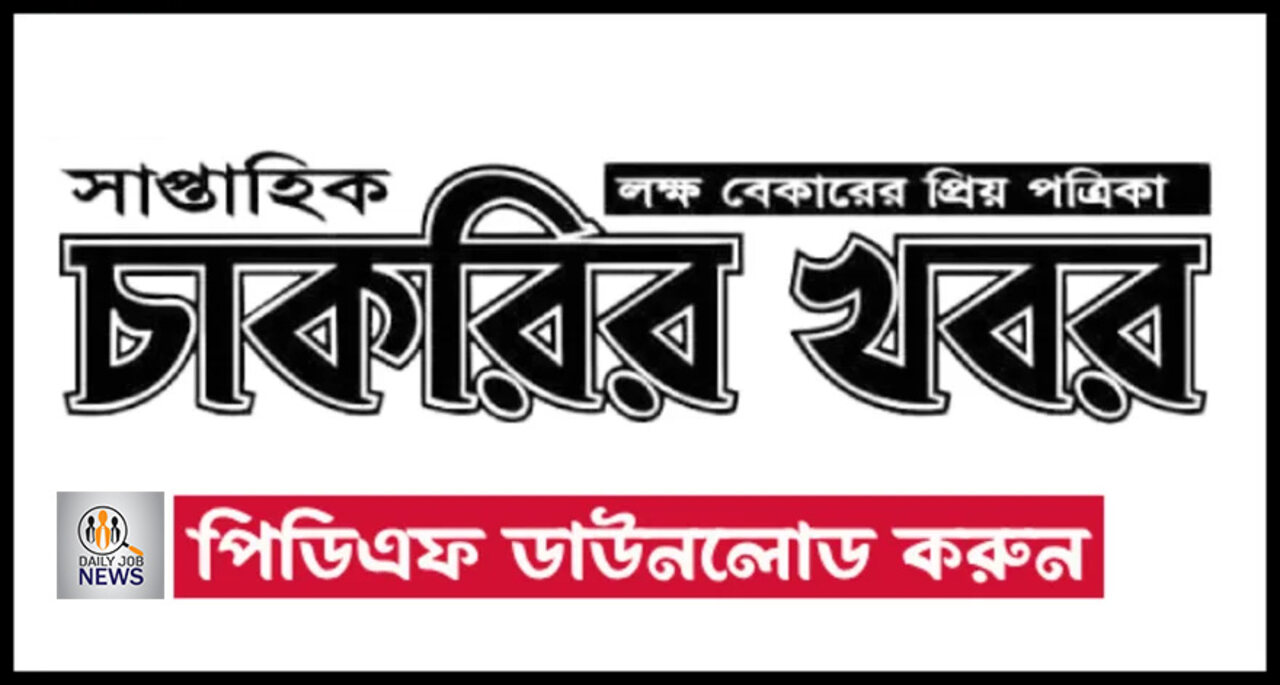 সাপ্তাহিক চক্রের খবর পত্রিকা ২০ সেপ্টেম্বর ২০২৪ | Chakrir Khobor Newspaper