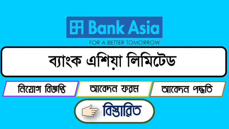 ক্যারিয়ার গড়ার সুযোগ দিচ্ছে ব্যাংক এশিয়া, লাগবে না অভিজ্ঞতা