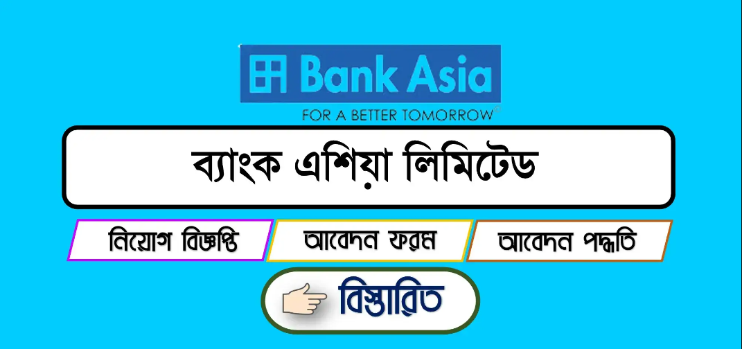 ক্যারিয়ার গড়ার সুযোগ দিচ্ছে ব্যাংক এশিয়া, লাগবে না অভিজ্ঞতা