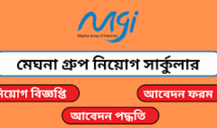 মেঘনা গ্রুপ নিয়োগ বিজ্ঞপ্তি ২০২৪(Meghna Group Recruitment Circular 2024)