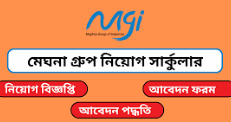 মেঘনা গ্রুপ নিয়োগ বিজ্ঞপ্তি ২০২৪(Meghna Group Recruitment Circular 2024)