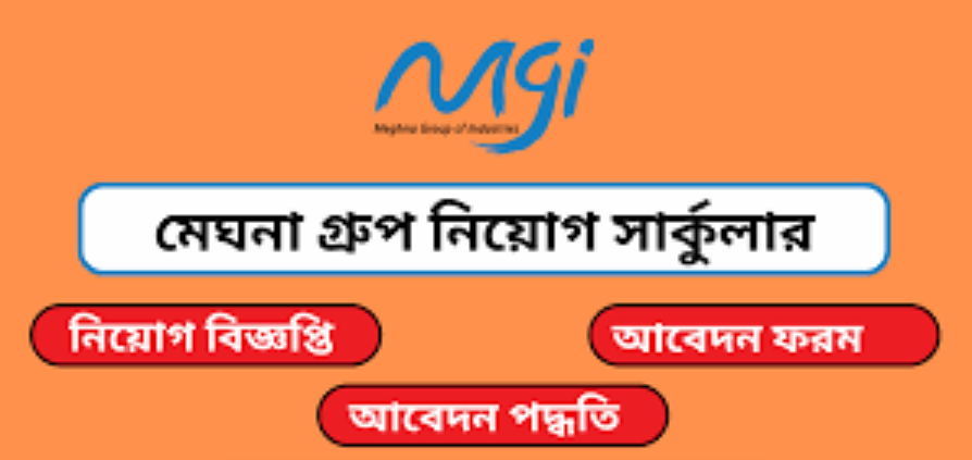 মেঘনা গ্রুপ নিয়োগ বিজ্ঞপ্তি ২০২৪(Meghna Group Recruitment Circular 2024)