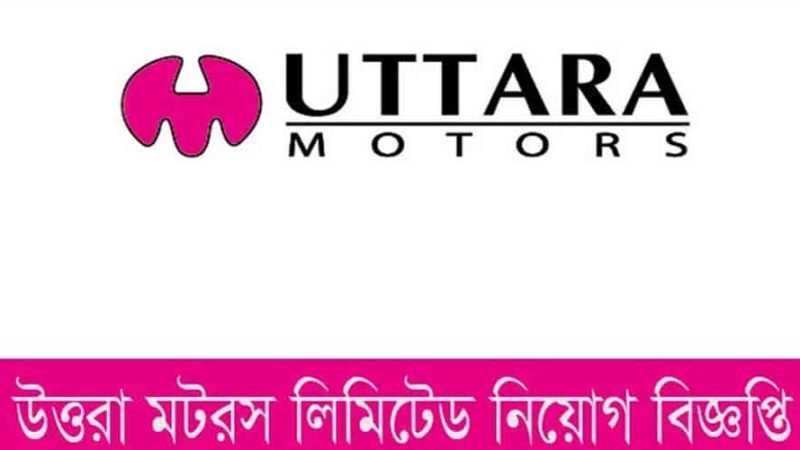 উত্তরা মটরস চাকরির নিয়োগ,২২ বছর হলেই আবেদন(Uttara Motors job recruitment, apply only if you are 22 years old)