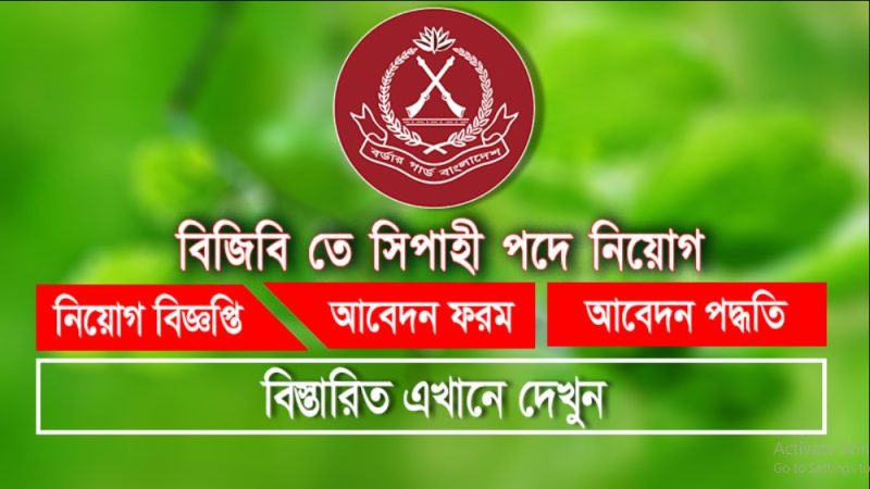 বিজিবি সিপাহী পদে নিয়োগ, আবেদন ফি ১০০ টাকা(BGB constable recruitment, application fee 100 taka)