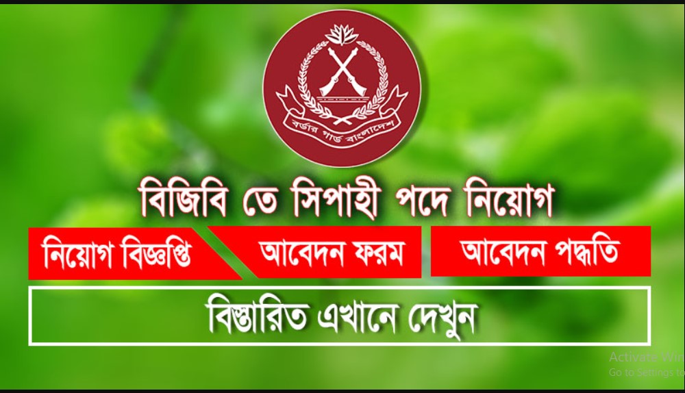 বিজিবি সিপাহী পদে নিয়োগ, আবেদন ফি ১০০ টাকা(BGB constable recruitment, application fee 100 taka)