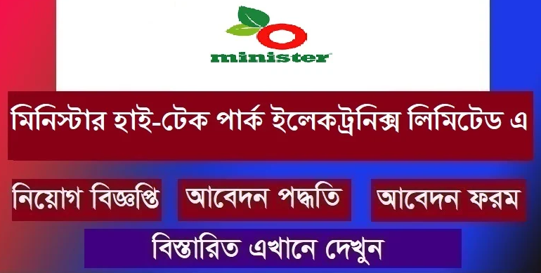 ১০০ ম্যানেজার নেবে মিনিস্টার, বেতন ৪০ হাজার টাকা(Minister Hi-Tech Park Limited Recruitment Circular 2024)