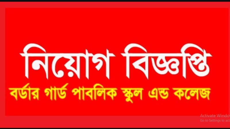 শিক্ষক নিয়োগ দেবে বর্ডার গার্ড পাবলিক স্কুল অ্যান্ড কলেজ(Border Guard Public School and College will recruit teachers)