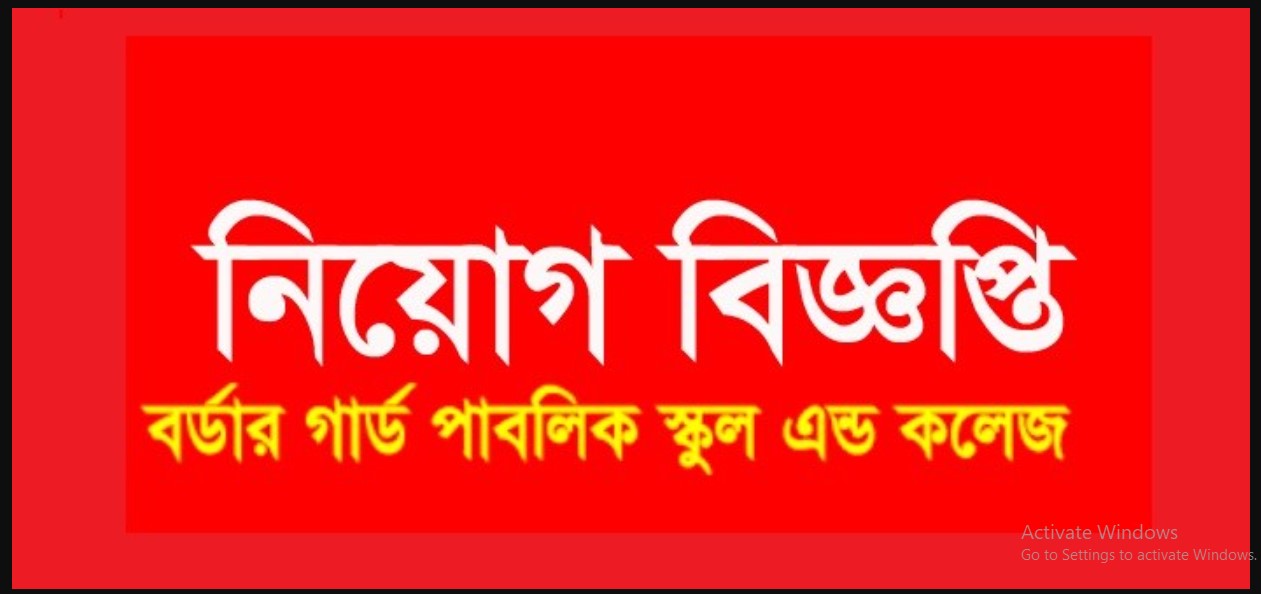 শিক্ষক নিয়োগ দেবে বর্ডার গার্ড পাবলিক স্কুল অ্যান্ড কলেজ(Border Guard Public School and College will recruit teachers)