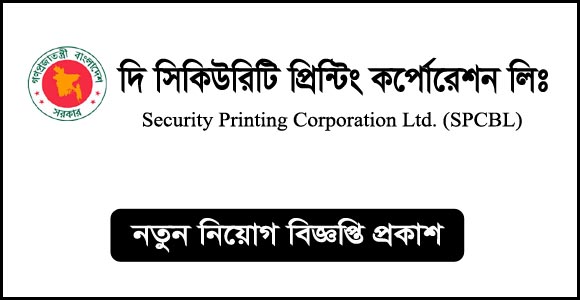 সিকিউরিটি প্রিন্টিং কর্পোরেশন লিমিটেড নিয়োগ বিজ্ঞপ্তি 2024 (Security Printing Corporation Limited Recruitment Notification 2024)