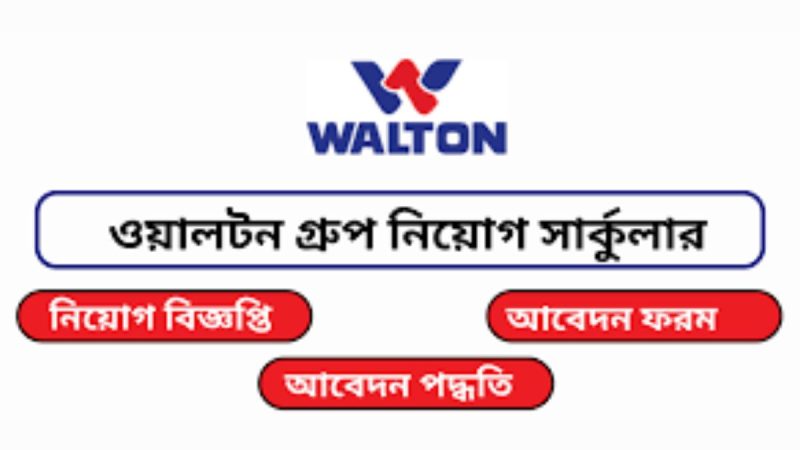 ঢাকায় চাকরি দেবে ওয়ালটন, ৪৫ বছরেও আবেদন(Walton Recruitment Circular 2024)