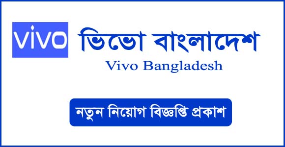 নিয়োগ দেবে ভিভো বাংলাদেশ (Vivo Bangladesh will recruit)