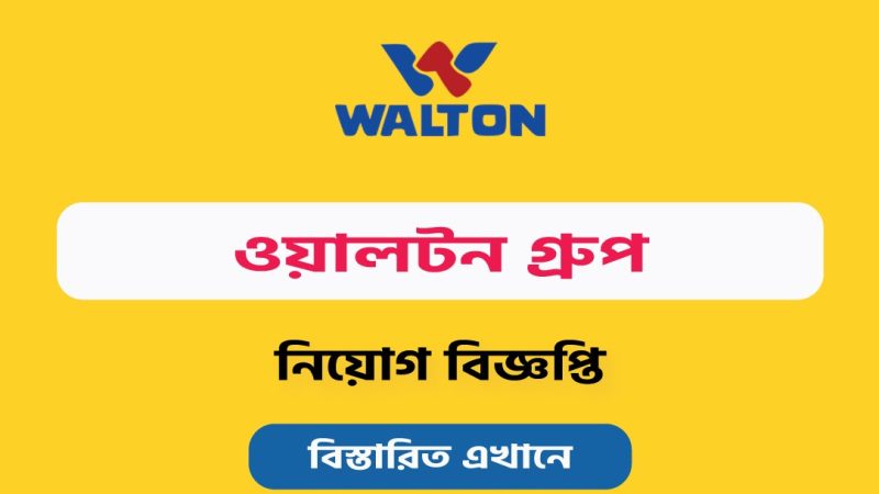 স্টোর অফিসার পদে ওয়ালটনে নিয়োগ বিজ্ঞপ্তি(Walton Recruitment circular for Store Officer 2024)