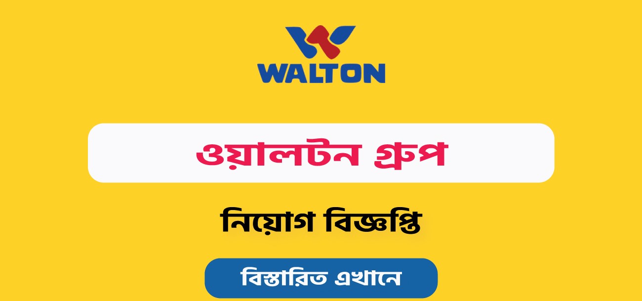 স্টোর অফিসার পদে ওয়ালটনে নিয়োগ বিজ্ঞপ্তি(Walton Recruitment circular for Store Officer 2024)