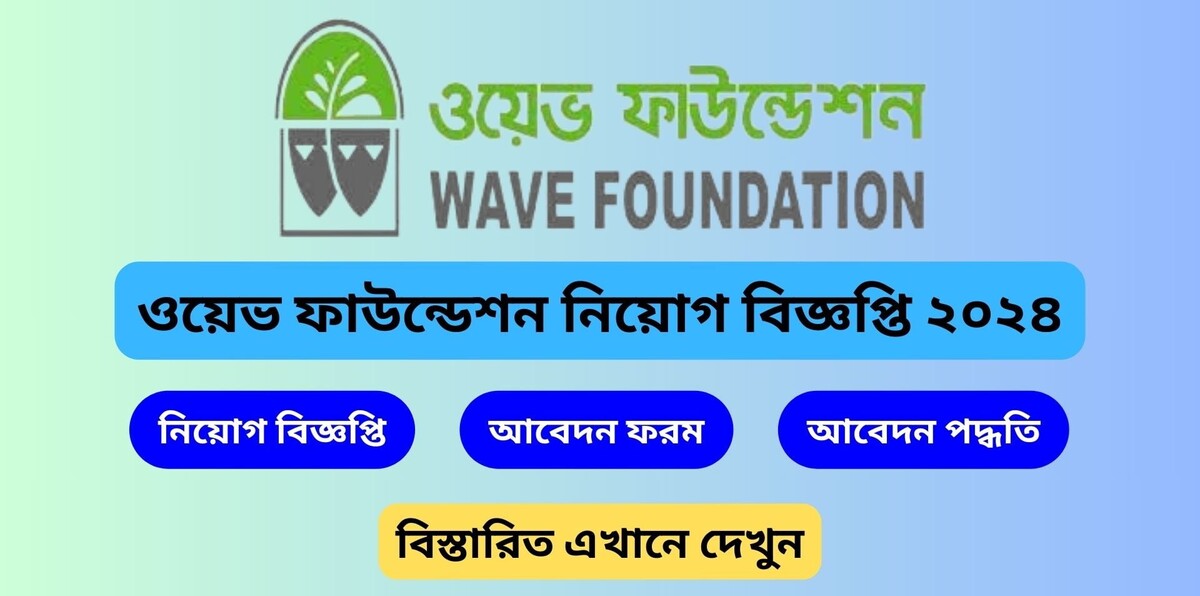 স্নাতক পাসে নিয়োগ দেবে ওয়েভ ফাউন্ডেশন, বেতন ৬৫ হাজার(Wave Foundation Recruitment Circular 2024)