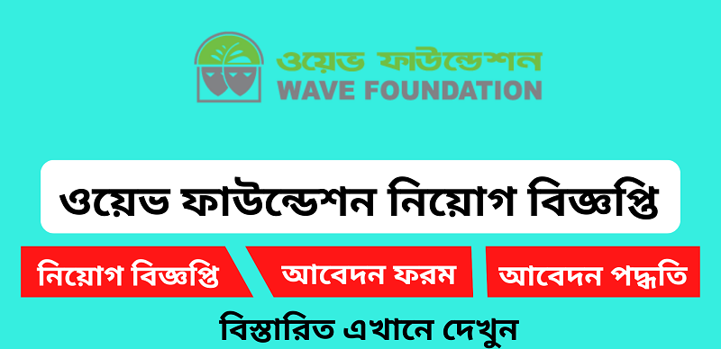 ওয়েভ ফাউন্ডেশন নিয়োগ সার্কুলার ২০২৪(Wave Foundation Recruitment Circular 2024)