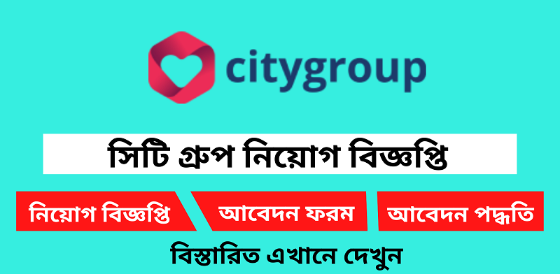 নিয়োগ দেবে সিটি গ্রুপ, অভিজ্ঞতা ছাড়াও আবেদনের সুযোগ(City group will appoint)