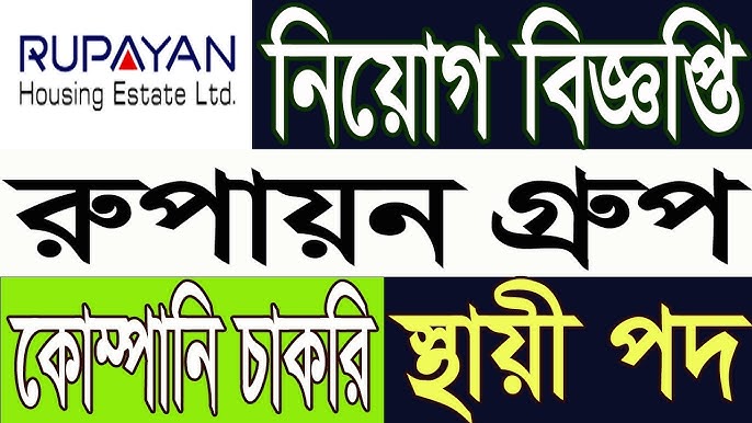 এইচএসসি পাস নিয়োগ দেবে রূপায়ণ গ্রুপ