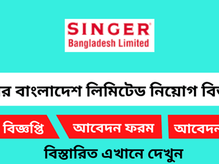 ৩০ জন ম্যানেজার নেবে সিঙ্গার, ২৪ বছর হলেই আবেদনের সুযোগ(Singer Bangladesh Limited will appoint manager 2024)