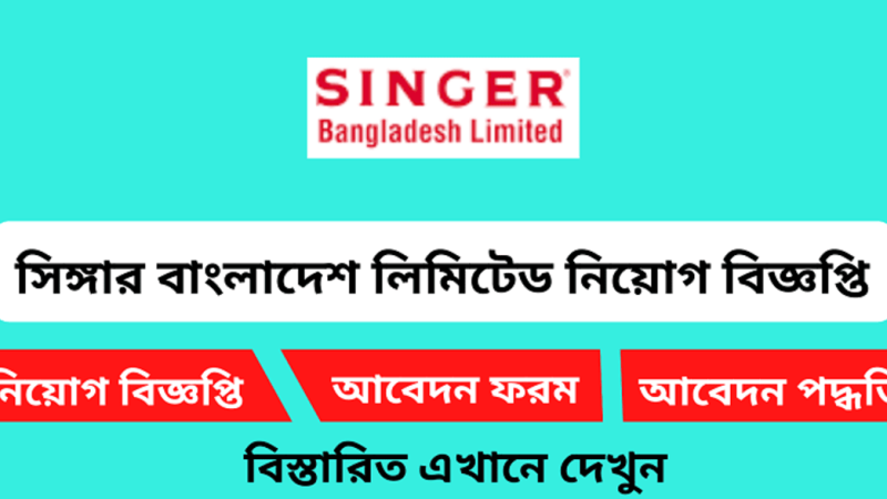 ৩০ জন ম্যানেজার নেবে সিঙ্গার, ২৪ বছর হলেই আবেদনের সুযোগ(Singer Bangladesh Limited will appoint manager 2024)