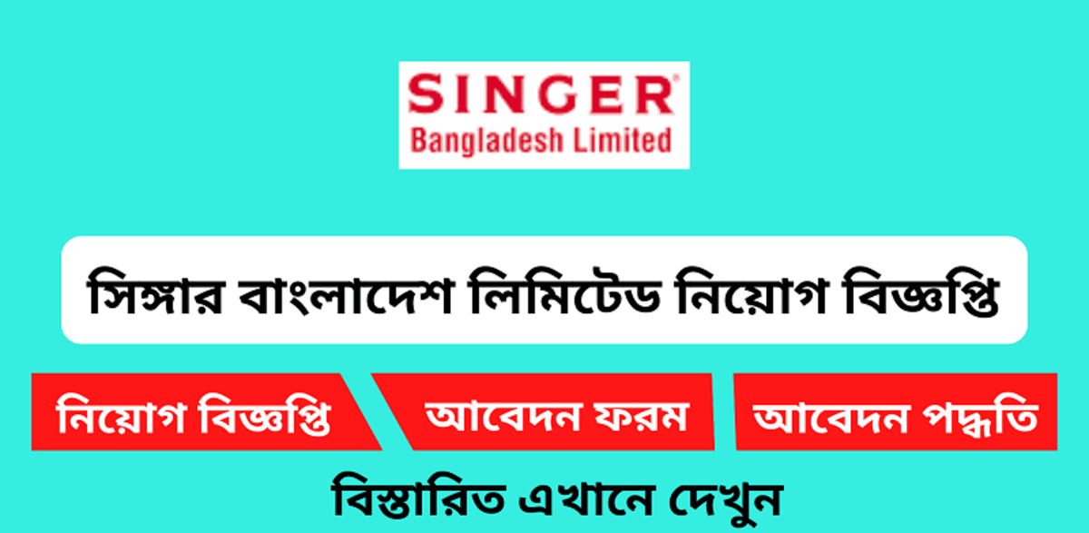 ৩০ জন ম্যানেজার নেবে সিঙ্গার, ২৪ বছর হলেই আবেদনের সুযোগ(Singer Bangladesh Limited will appoint manager 2024)