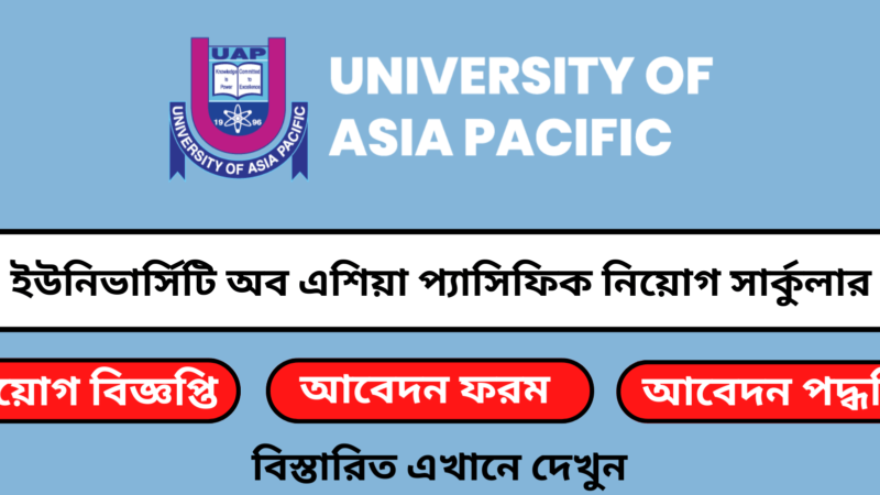 অফিসার নিয়োগ দেবে ইউনিভার্সিটি অব এশিয়া প্যাসিফিক(University of Asia Pacific Circular 2024)