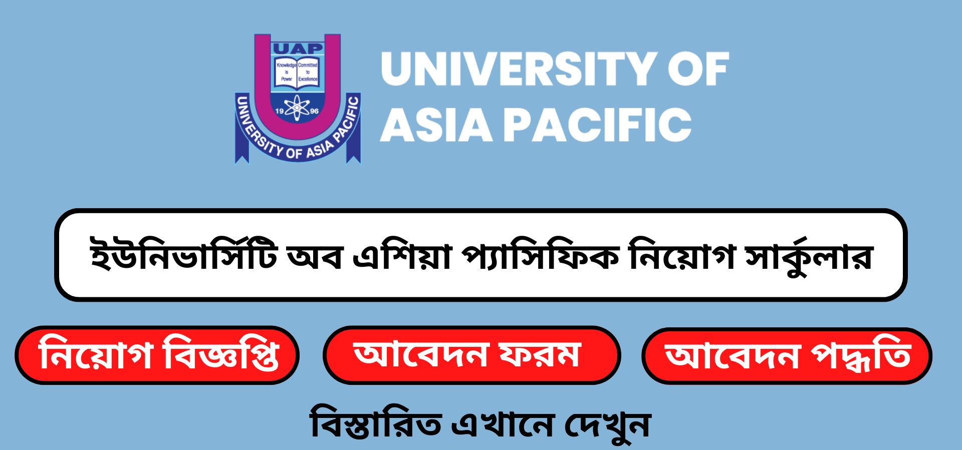 অফিসার নিয়োগ দেবে ইউনিভার্সিটি অব এশিয়া প্যাসিফিক(University of Asia Pacific Circular 2024)