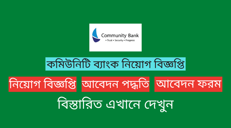 জনবল নিয়োগ দেবে কমিউনিটি ব্যাংক, থাকছে না বয়সসীমা(Community Bank Limited Recruitment Circular 2024)