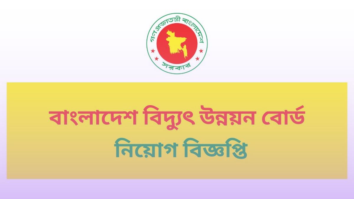 বাংলাদেশ বিদ্যুৎ উন্নয়ন বোর্ড নিয়োগ বিজ্ঞপ্তি ২০২৪(Bangladesh Power Development Board Circular 2024)