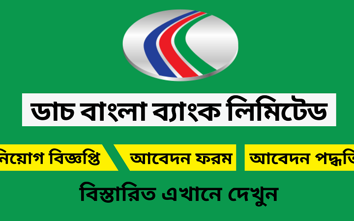 ট্রেইনি ক্যাশ অফিসার নিয়োগ দিচ্ছে ডাচ-বাংলা ব্যাংক(Dutch Bangla Bank Limited is hiring Officers 2024)