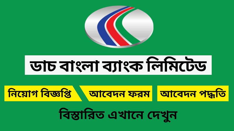 ট্রেইনি ক্যাশ অফিসার নিয়োগ দিচ্ছে ডাচ-বাংলা ব্যাংক(Dutch Bangla Bank Limited is hiring Officers 2024)