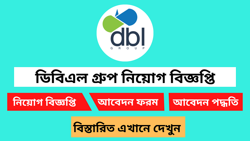 ডিবিএল গ্রুপে নিয়োগ বিজ্ঞপ্তি ২০২৪(DBL Group Recruitment Circular 2024)