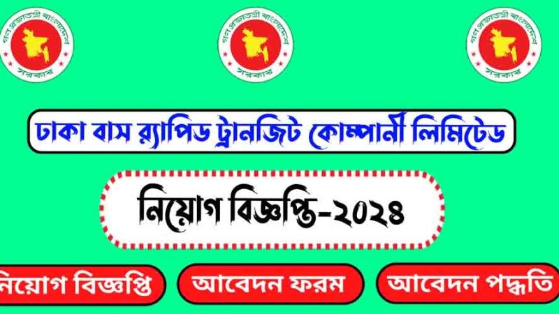 ঢাকা বাস র‌্যাপিড ট্রানজিট কোম্পানি লিমিটেড নিয়োগ বিজ্ঞপ্তি ২০২৪(Dhaka Bus Rapid Transit Company Limited Recruitment 2024)