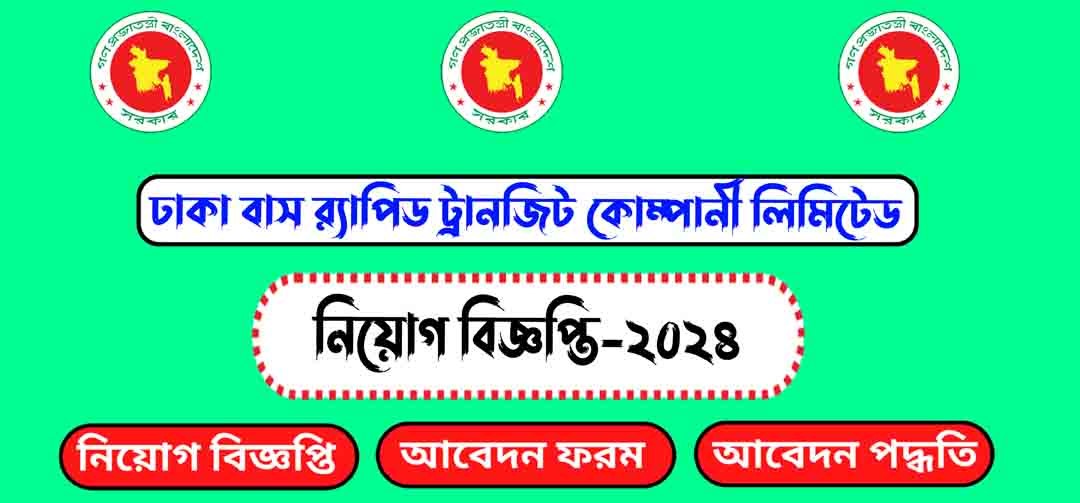 ঢাকা বাস র‌্যাপিড ট্রানজিট কোম্পানি লিমিটেড নিয়োগ বিজ্ঞপ্তি ২০২৪(Dhaka Bus Rapid Transit Company Limited Recruitment 2024)