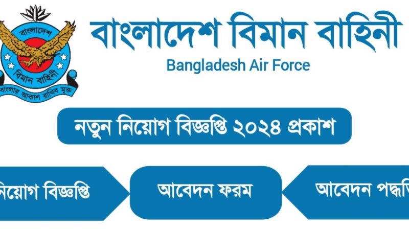 বাংলাদেশ বিমান বাহিনীর নিয়োগ বিজ্ঞপ্তি, ১৬ বছর হলেই আবেদনের সুযোগ(Air Force Recruitment Circular 2024)