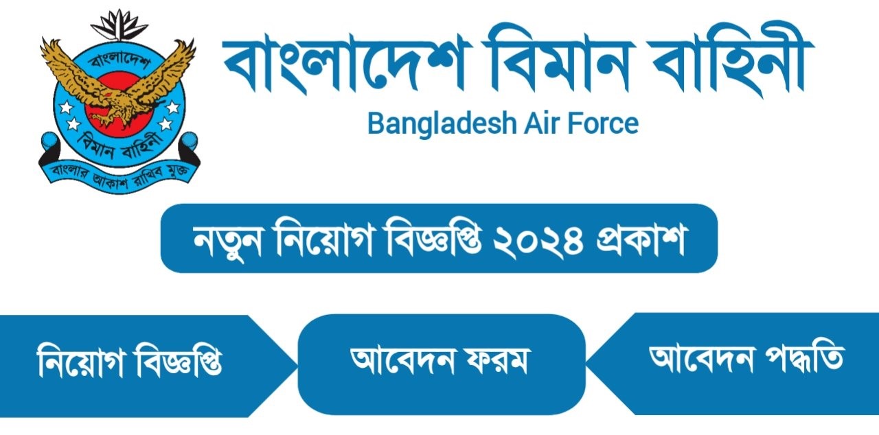 বাংলাদেশ বিমান বাহিনীর নিয়োগ বিজ্ঞপ্তি, ১৬ বছর হলেই আবেদনের সুযোগ(Air Force Recruitment Circular 2024)