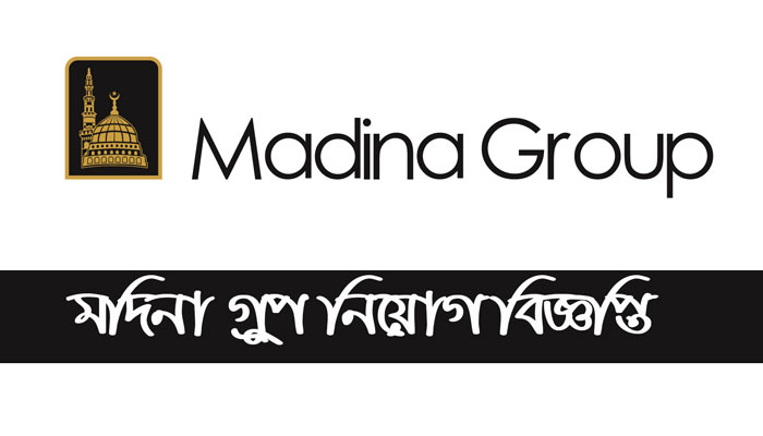 মদিনা গ্রুপে ৫০ জনের নিয়োগ, ২০ বছর হলেই আবেদন ২০২৪(Recruitment of 50 people in Madina Group, apply only after 20 years)