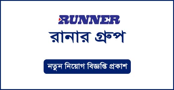 ম্যানেজার পদে চাকরি দেবে রানার গ্রুপ, কর্মস্থল ঢাকা(Runner group will offer job as manager, workplace Dhaka)