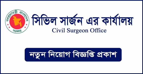 সিভিল সার্জনের কার্যালয়ে ৫৪ জনের নিয়োগ, এসএসসি পাসেও আবেদন(Recruitment of 54 people in the office of Civil Surgeon, application for SSC also)