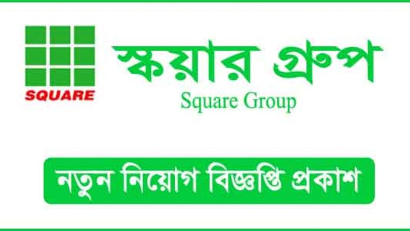 স্কয়ার গ্রুপ নিয়োগ বিজ্ঞপ্তি ২০২৪(Square Group Limited Recruitment Circular 2024)