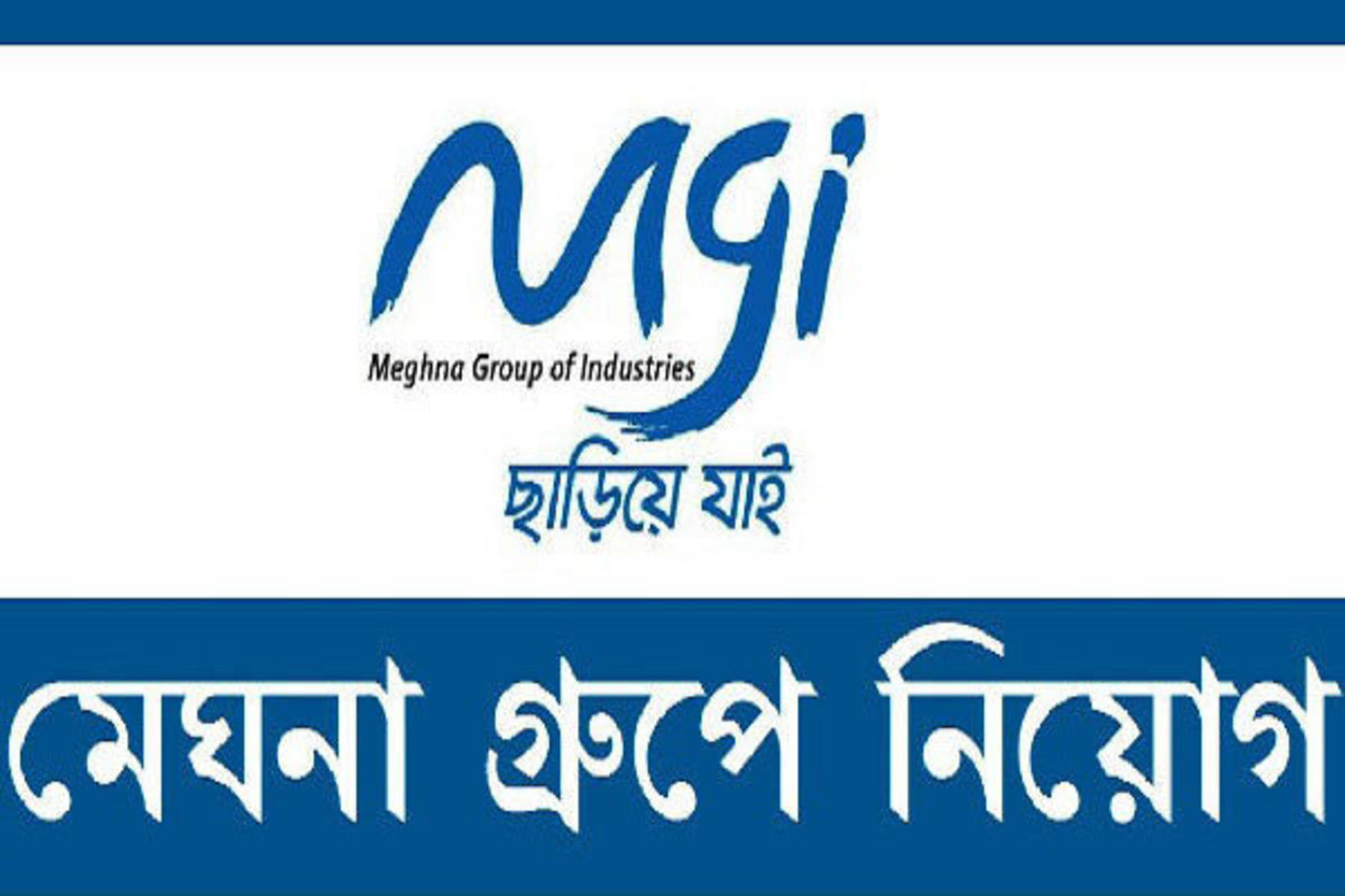 ম্যানেজার নিয়োগ দেবে মেঘনা গ্রুপ, থাকছে না বয়সসীমা